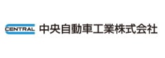 中央自動車工業株式会社